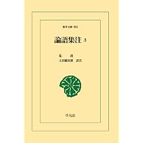 【hara】帯付　東洋文庫　『論語集注１～４』　全揃　朱熹　土田健次郎 論語集注1 (東洋文庫 841) | 朱熹, 土田健次郎 |本 | 通販 | Amazon